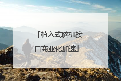 植入式脑机接口商业化加速