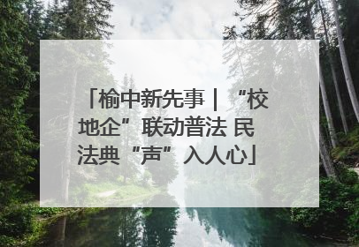 榆中新先事｜“校地企”联动普法 民法典“声”入人心