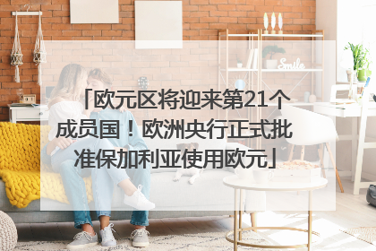 欧元区将迎来第21个成员国！欧洲央行正式批准保加利亚使用欧元