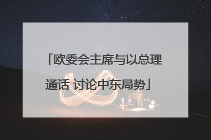 欧委会主席与以总理通话 讨论中东局势