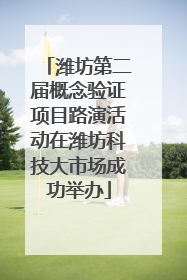 潍坊第二届概念验证项目路演活动在潍坊科技大市场成功举办