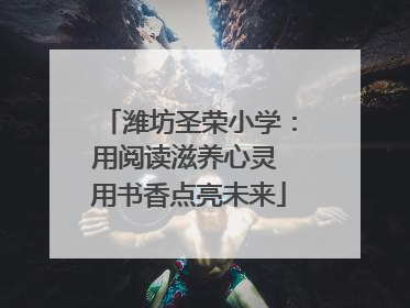 潍坊圣荣小学：用阅读滋养心灵 用书香点亮未来