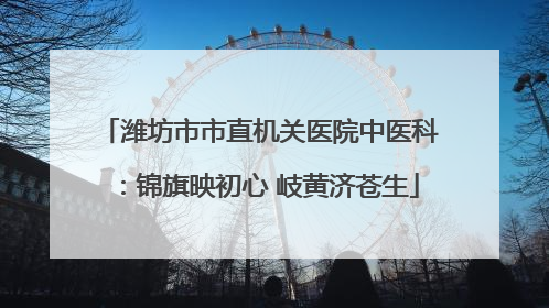 潍坊市市直机关医院中医科：锦旗映初心 岐黄济苍生