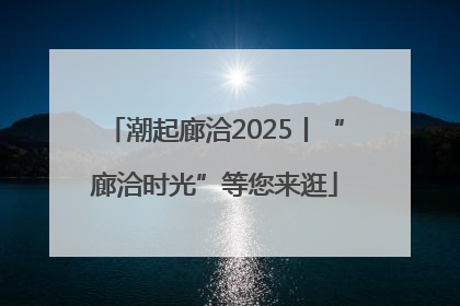 潮起廊洽2025丨“廊洽时光”等您来逛