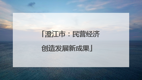 澄江市：民营经济创造发展新成果