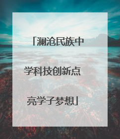 澜沧民族中学科技创新点亮学子梦想