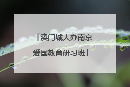 澳门城大办南京爱国教育研习班