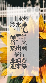 永州冷水滩：“后高考经济”火热出圈 多行业消费迎来爆发期