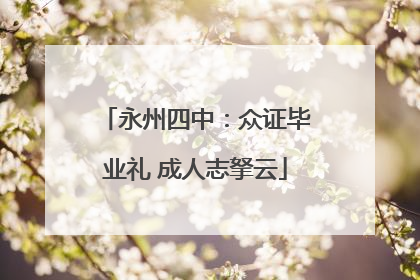 永州四中：众证毕业礼 成人志拏云