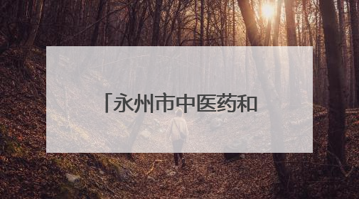 永州市中医药和中西医结合学会眼科专业委员会成立大会举行