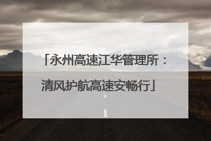 永州高速江华管理所：清风护航高速安畅行