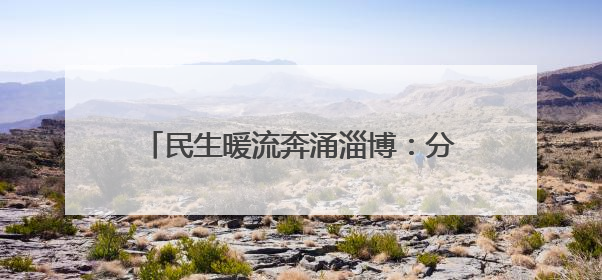 民生暖流奔涌淄博：分线指挥部攻坚克难，托举“家门口”的幸福
