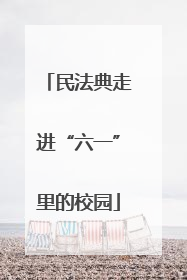 民法典走进“六一”里的校园