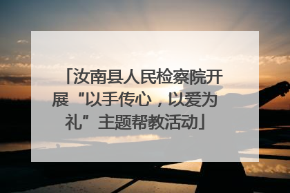 汝南县人民检察院开展“以手传心，以爱为礼”主题帮教活动