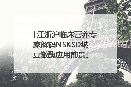 江浙沪临床营养专家解码NSKSD纳豆激酶应用前景