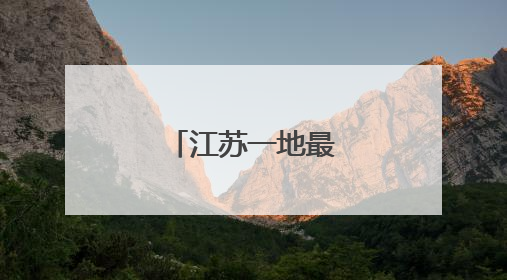 江苏一地最新人事任免