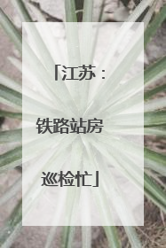 江苏：铁路站房巡检忙