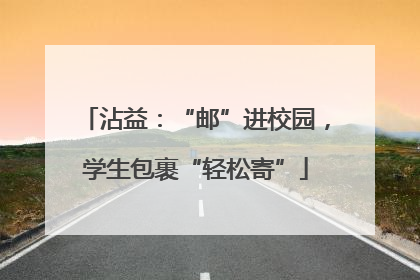 沾益：“邮”进校园，学生包裹“轻松寄”