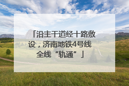 沿主干道经十路敷设，济南地铁4号线全线“轨通”