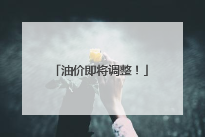 油价即将调整！