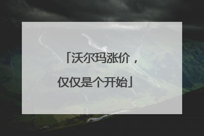 沃尔玛涨价，仅仅是个开始