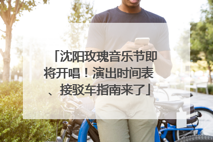 沈阳玫瑰音乐节即将开唱！演出时间表、接驳车指南来了
