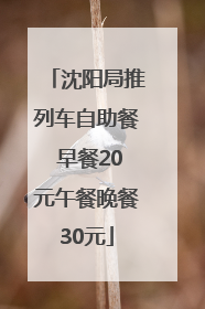 沈阳局推列车自助餐 早餐20元午餐晚餐30元
