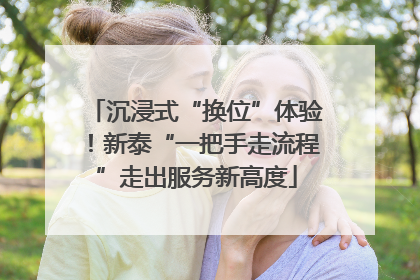 沉浸式“换位”体验！新泰“一把手走流程”走出服务新高度