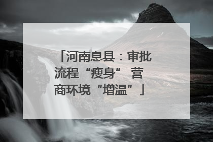 河南息县：审批流程“瘦身” 营商环境“增温”
