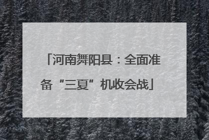 河南舞阳县：全面准备“三夏”机收会战