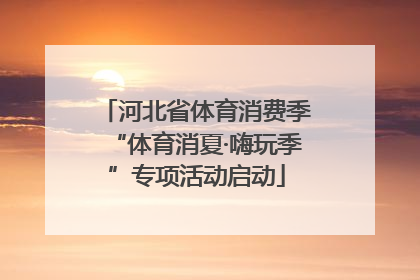 河北省体育消费季“体育消夏·嗨玩季”专项活动启动