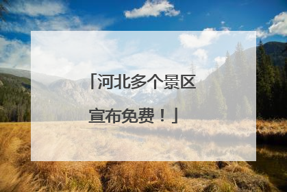 河北多个景区宣布免费！