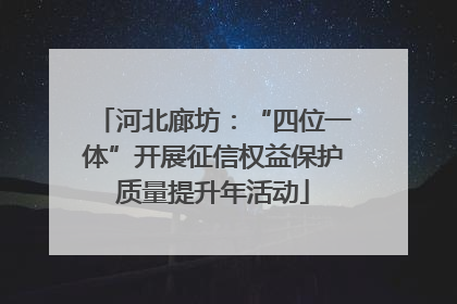 河北廊坊：“四位一体”开展征信权益保护质量提升年活动