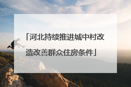 河北持续推进城中村改造改善群众住房条件