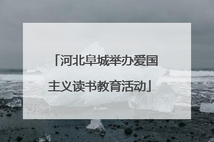 河北阜城举办爱国主义读书教育活动
