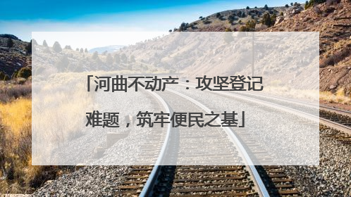 河曲不动产：攻坚登记难题，筑牢便民之基