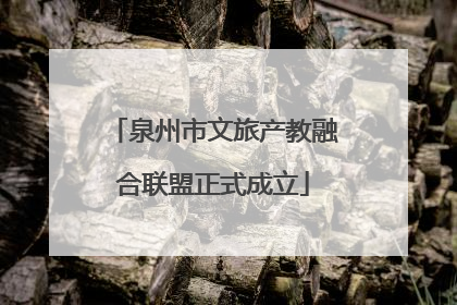 泉州市文旅产教融合联盟正式成立