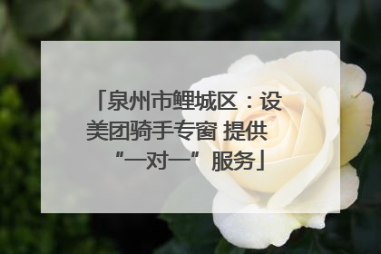 泉州市鲤城区：设美团骑手专窗 提供“一对一”服务