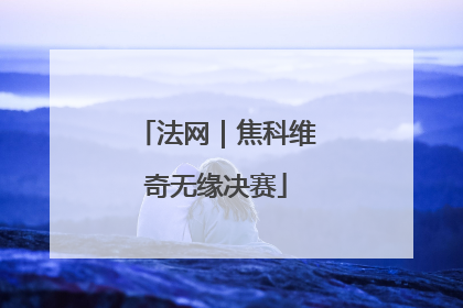 法网｜焦科维奇无缘决赛