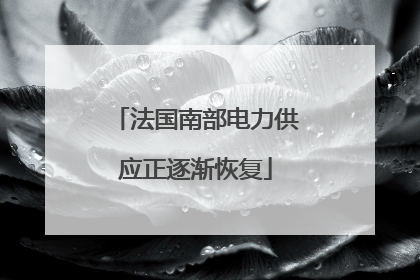 法国南部电力供应正逐渐恢复