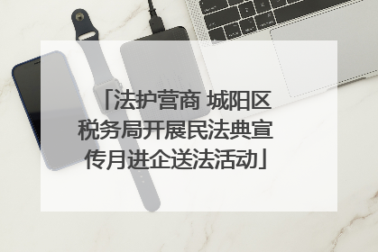 法护营商 城阳区税务局开展民法典宣传月进企送法活动