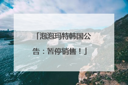 泡泡玛特韩国公告：暂停销售！