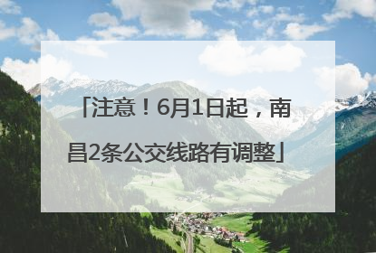 注意！6月1日起，南昌2条公交线路有调整