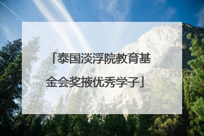泰国淡浮院教育基金会奖掖优秀学子
