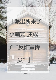 派出所来了小萌宠 还成了“反诈宣传员”