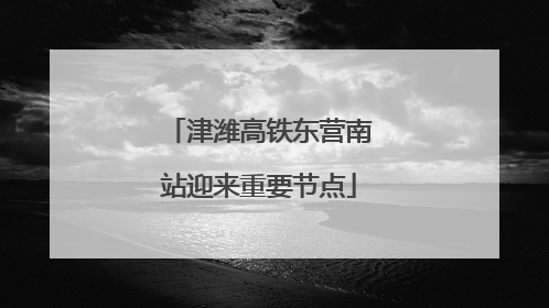 津潍高铁东营南站迎来重要节点