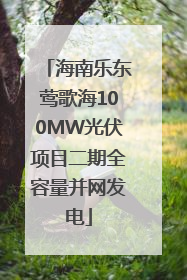 海南乐东莺歌海100MW光伏项目二期全容量并网发电