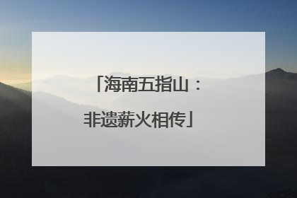 海南五指山：非遗薪火相传