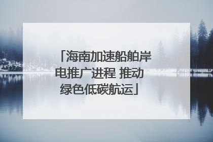 海南加速船舶岸电推广进程 推动绿色低碳航运