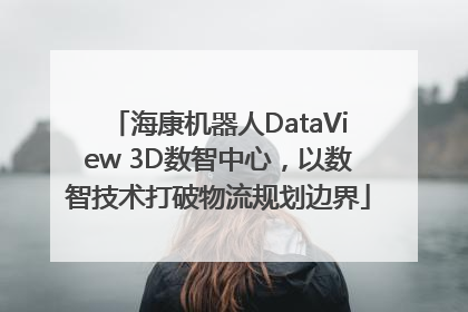 海康机器人DataView 3D数智中心，以数智技术打破物流规划边界